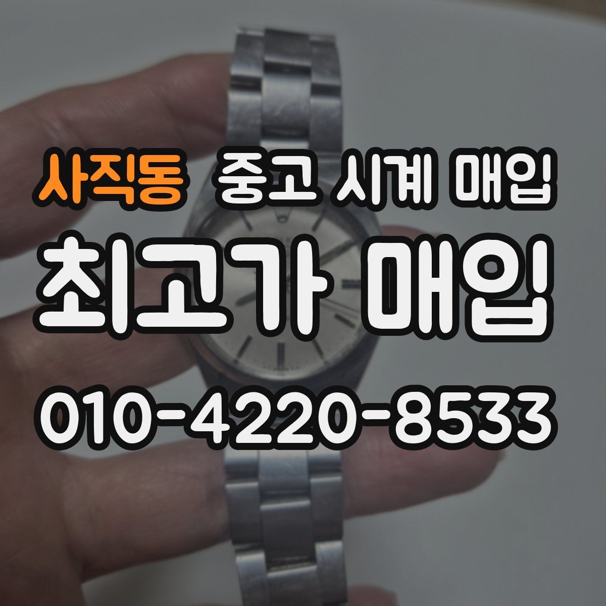 사직동 중고 시계 매입