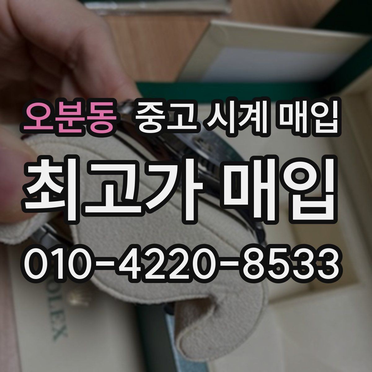 오분동 중고 시계 매입 여러 곳 비교 후 결정하고 싶을 때 안전하게 거래 마무리하는 요령
