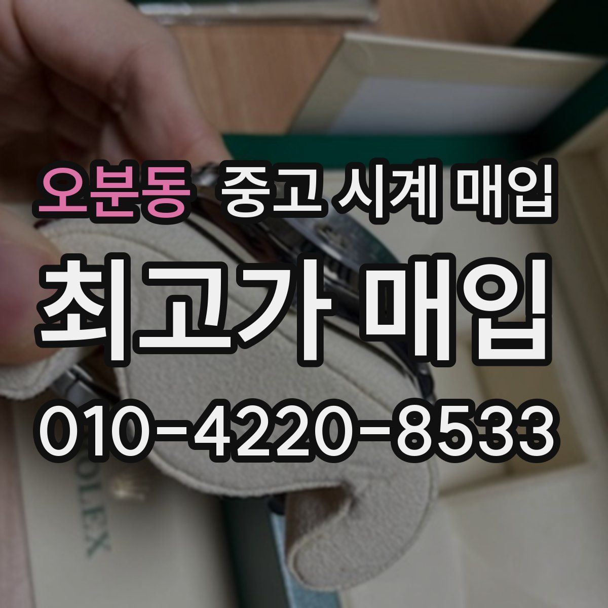 오분동 중고 시계 매입