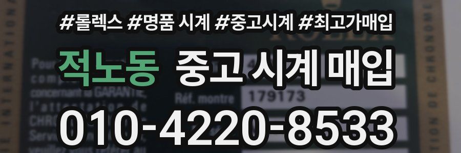 적노동 중고 시계 매입