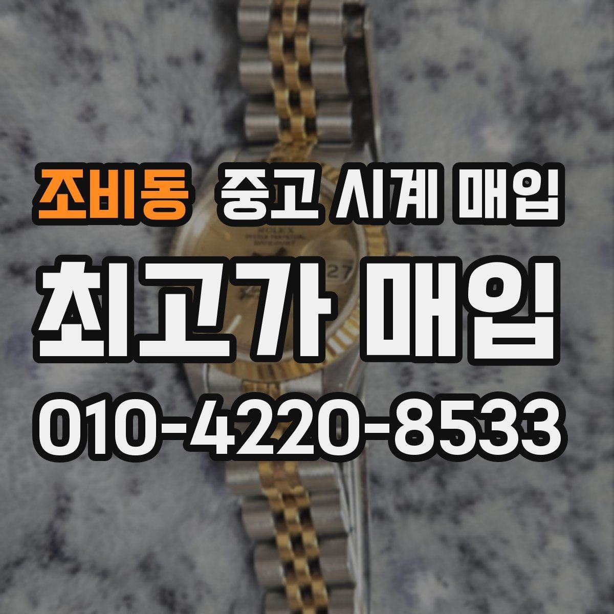 조비동 중고 시계 매입 시계 한 점이라도 정확히 감정받는 방법