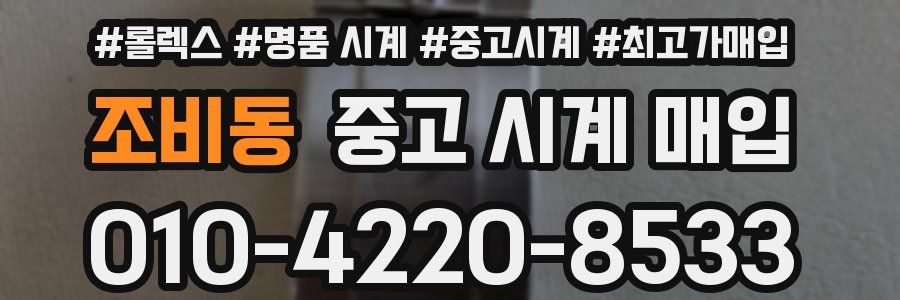 조비동 중고 시계 매입