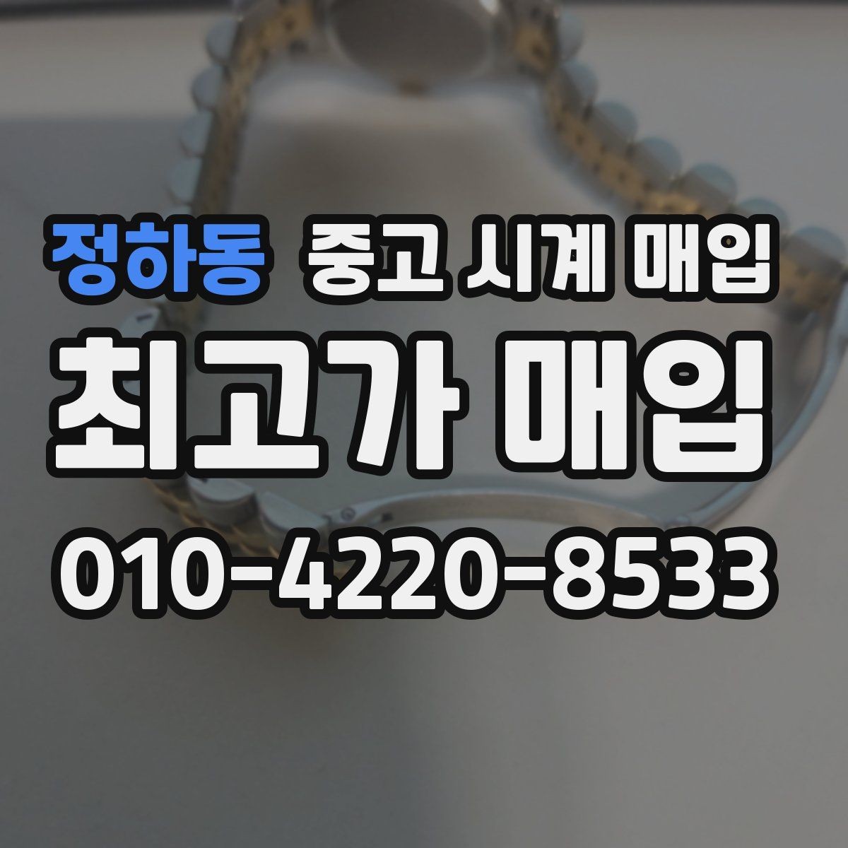 정하동 중고 시계 매입 구성품 동봉 실수로 손해 보는 사례