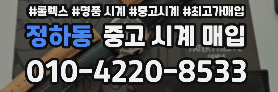 정하동 중고 시계 매입