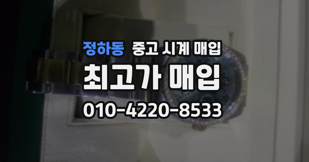 정하동 중고 시계 매입
