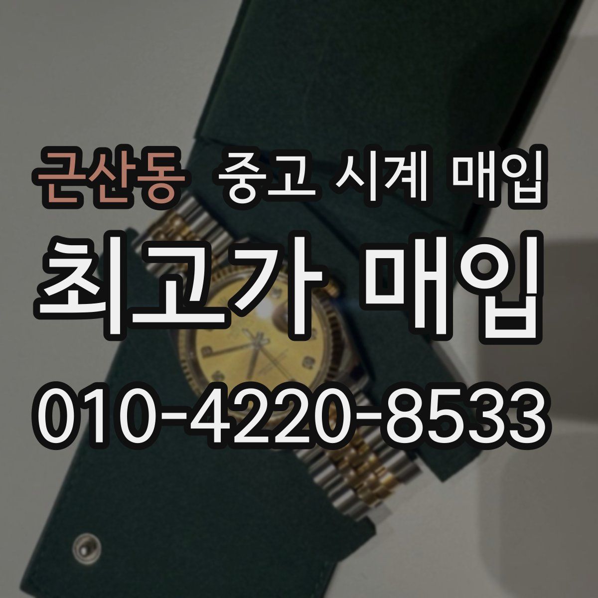 근산동 중고 시계 매입
