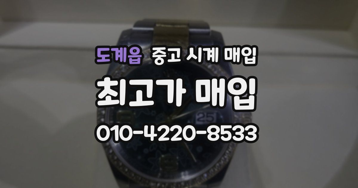 도계읍 중고 시계 매입