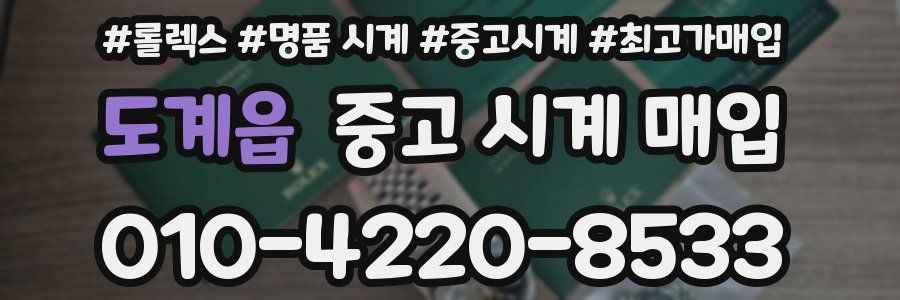 도계읍 중고 시계 매입