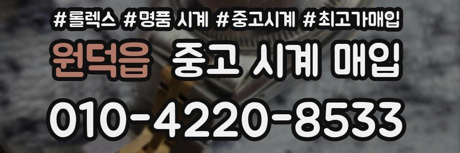 원덕읍 중고 시계 매입