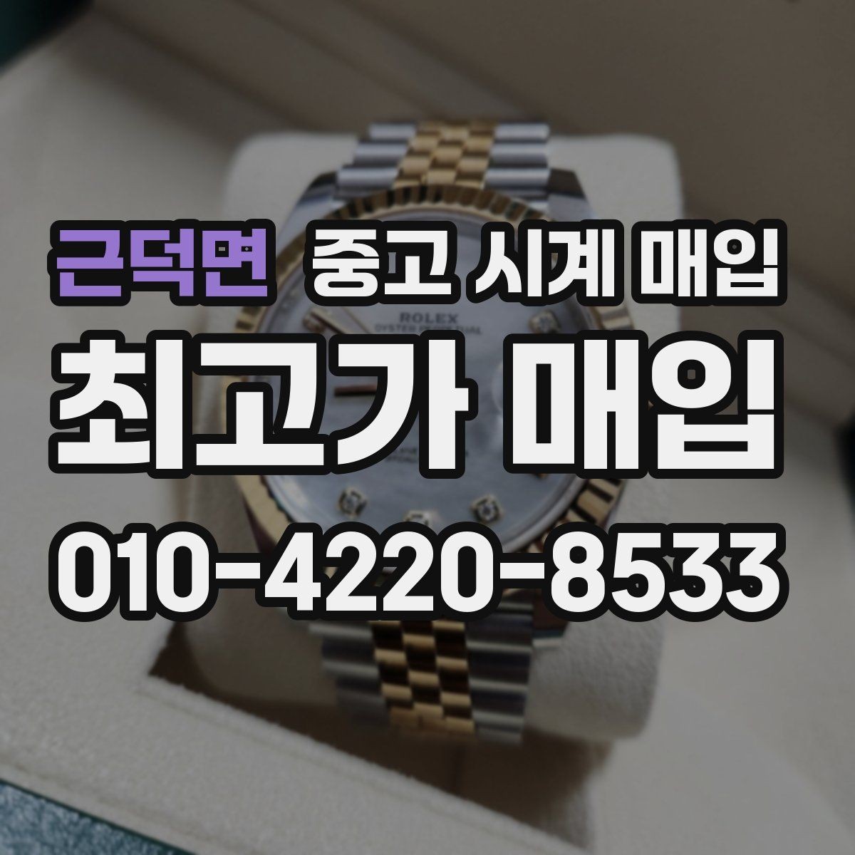 근덕면 중고 시계 매입 사용감이 많아 걱정될 때 빠르게 견적 받는 요령
