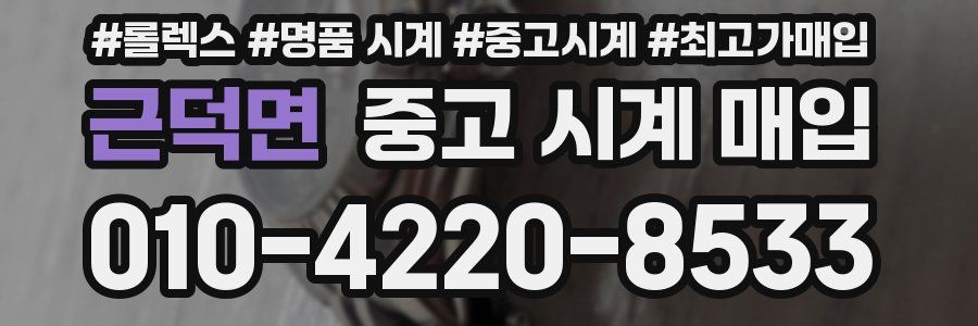 근덕면 중고 시계 매입