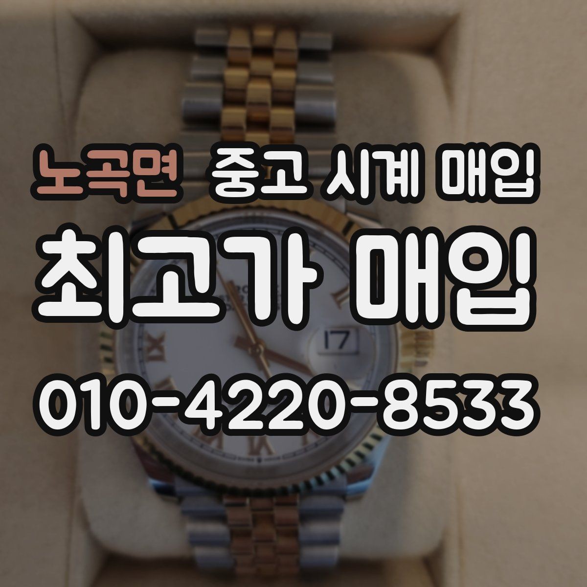 노곡면 중고 시계 매입 날짜 변경 상태에 따라 감정 결과가 달라지는 포인트