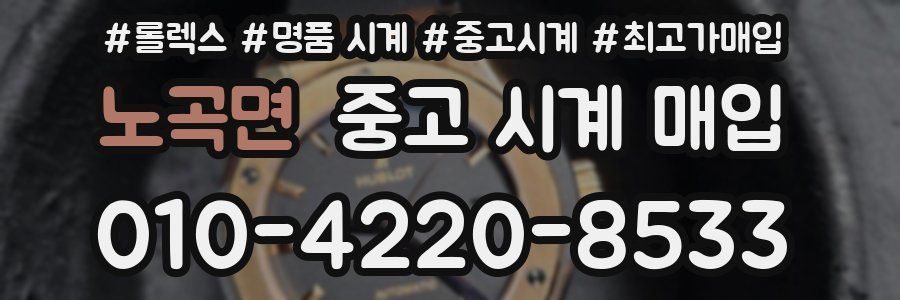 노곡면 중고 시계 매입