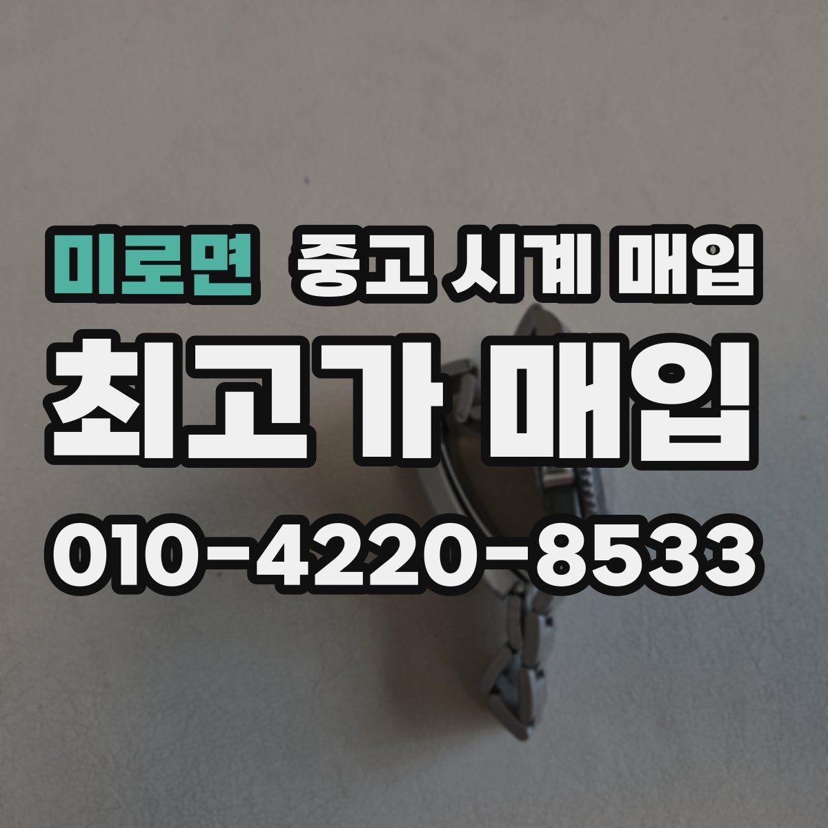 미로면 중고 시계 매입 다이얼 상태 상태에 따라 감정 결과가 달라지는 포인트