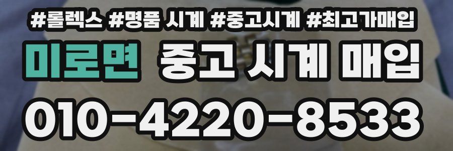 미로면 중고 시계 매입
