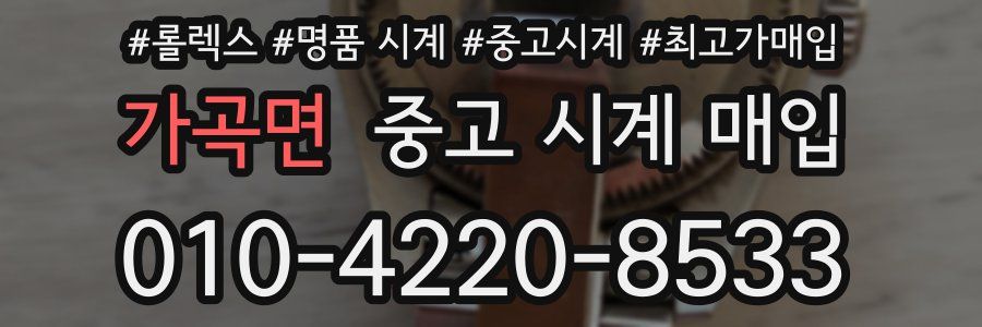 가곡면 중고 시계 매입