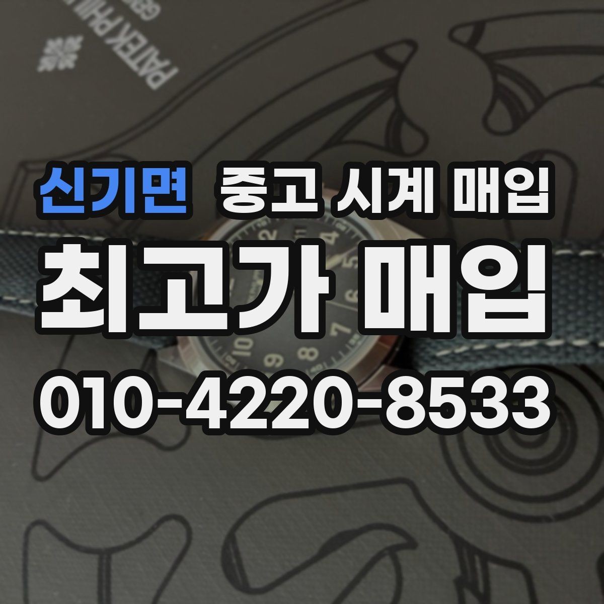신기면 중고 시계 매입 버클이 잘 잠기지 않을 때 감정에서 보는 포인트