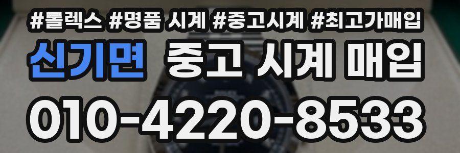 신기면 중고 시계 매입