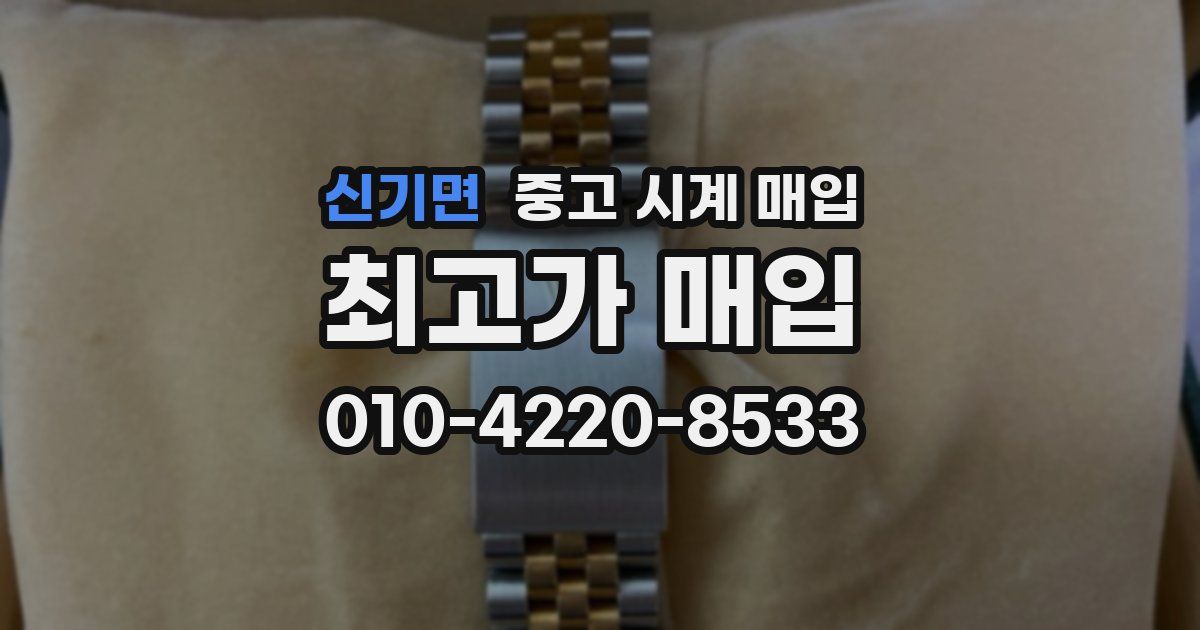 신기면 중고 시계 매입