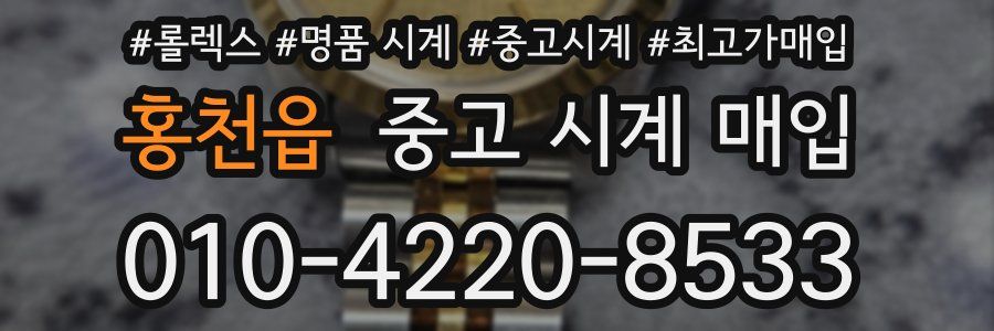 홍천읍 중고 시계 매입