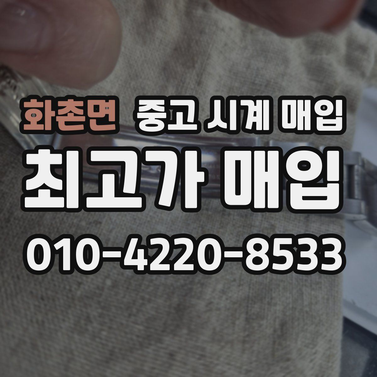 화촌면 중고 시계 매입
