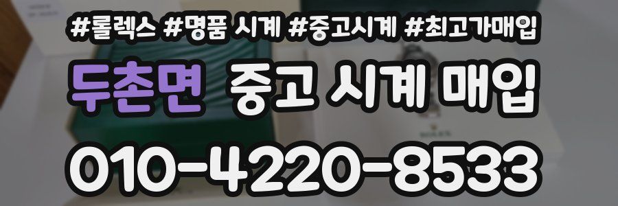 두촌면 중고 시계 매입