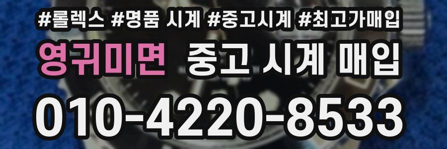영귀미면 중고 시계 매입