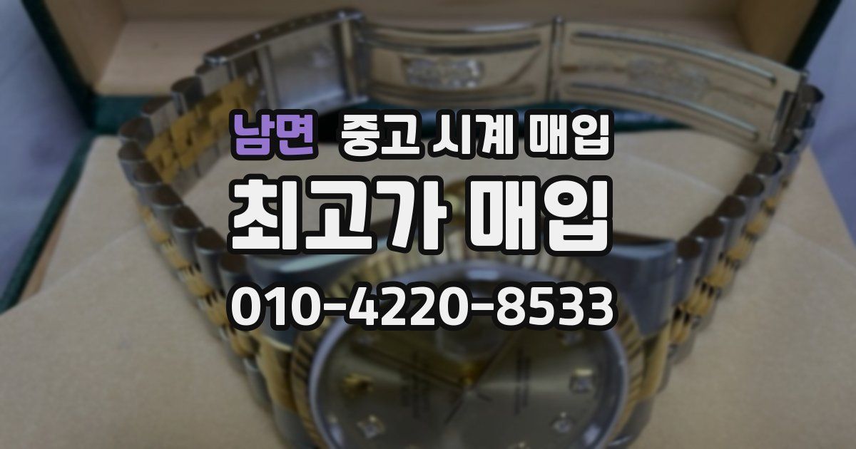 남면 중고 시계 매입