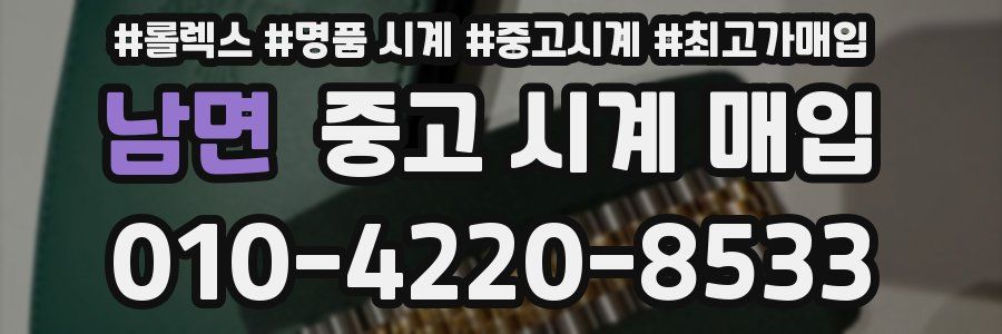남면 중고 시계 매입