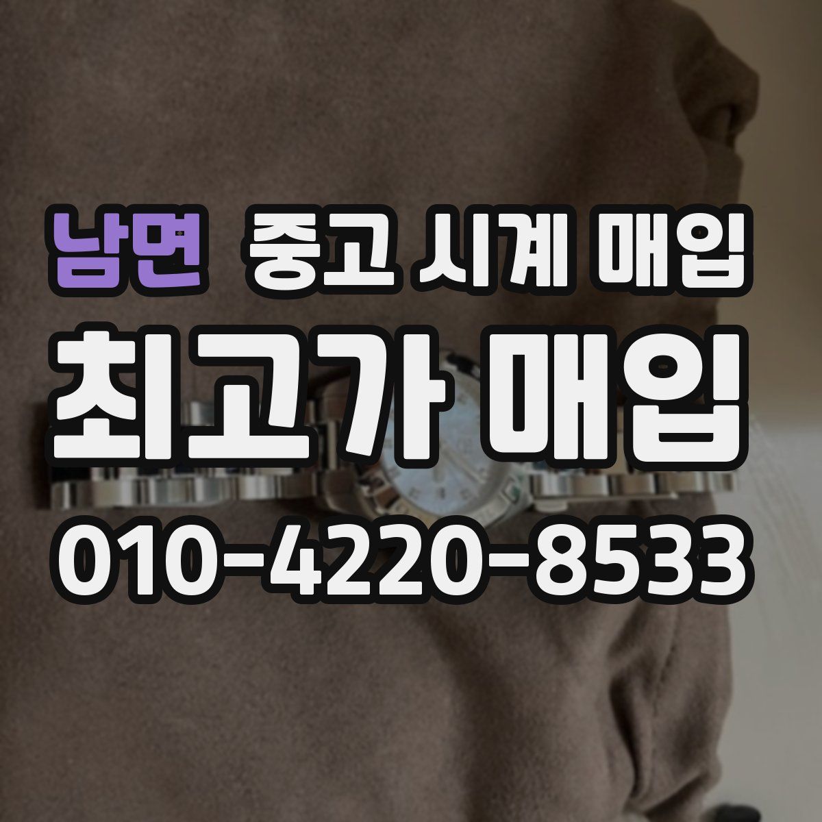 남면 중고 시계 매입