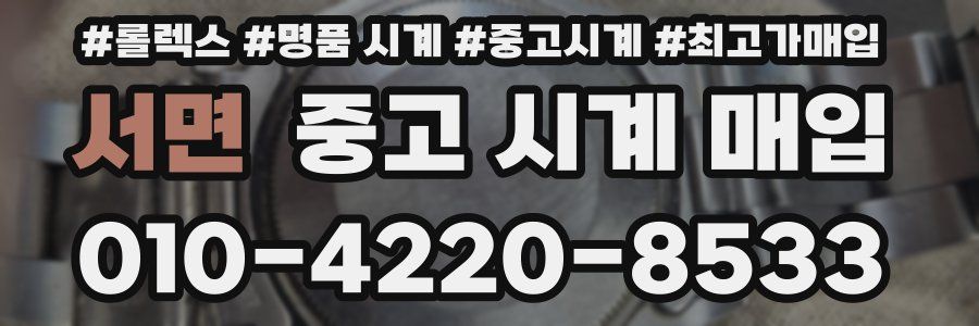 서면 중고 시계 매입