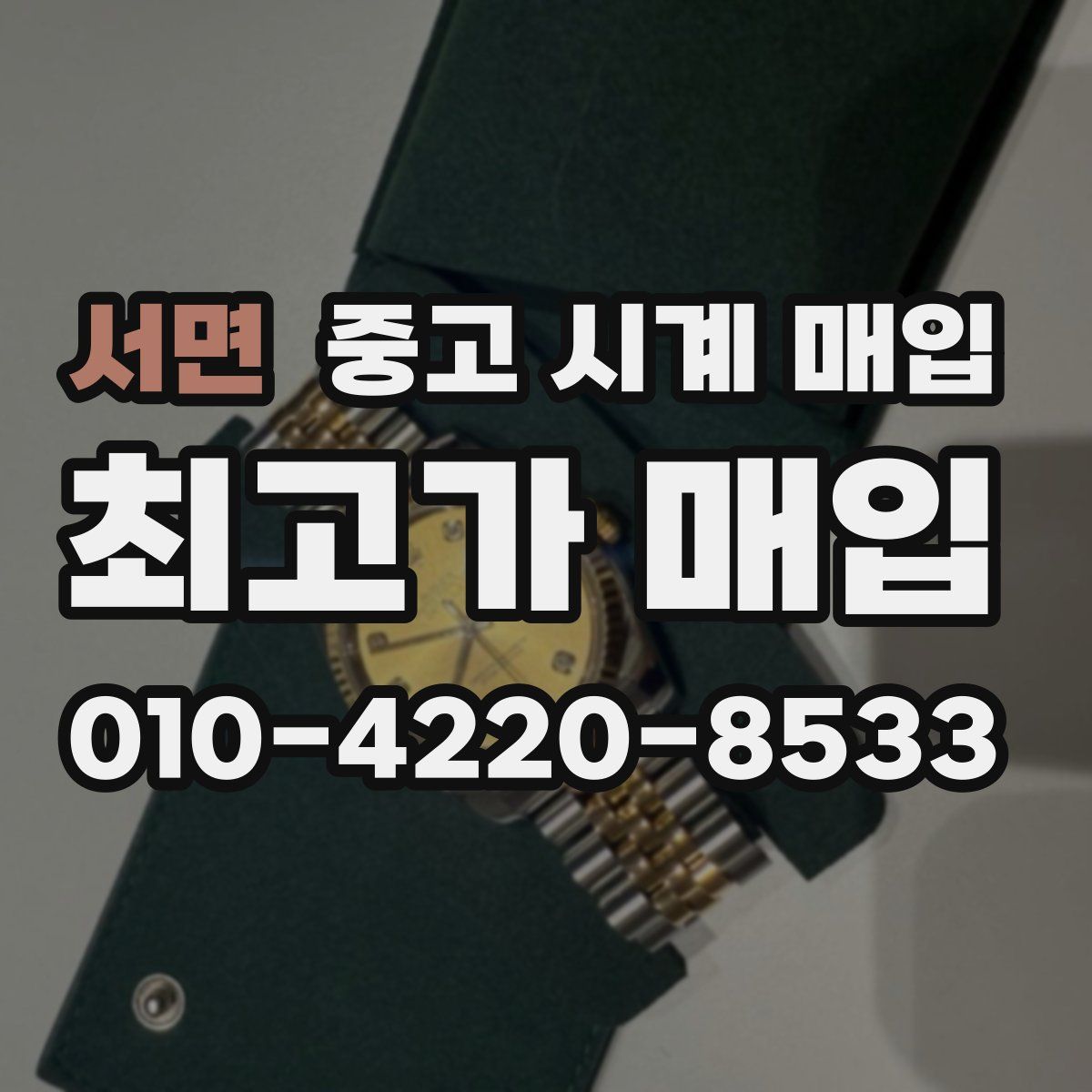 서면 중고 시계 매입