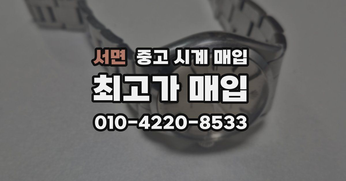 서면 중고 시계 매입
