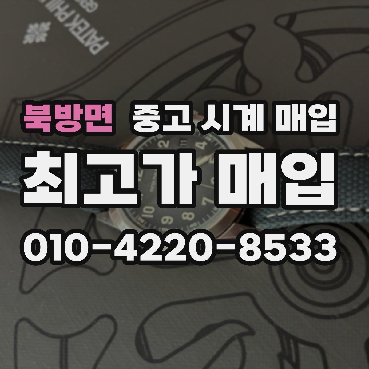 북방면 중고 시계 매입 제니스 다이버 워치 시세 포인트 정리
