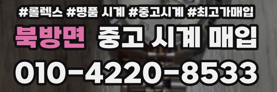 북방면 중고 시계 매입