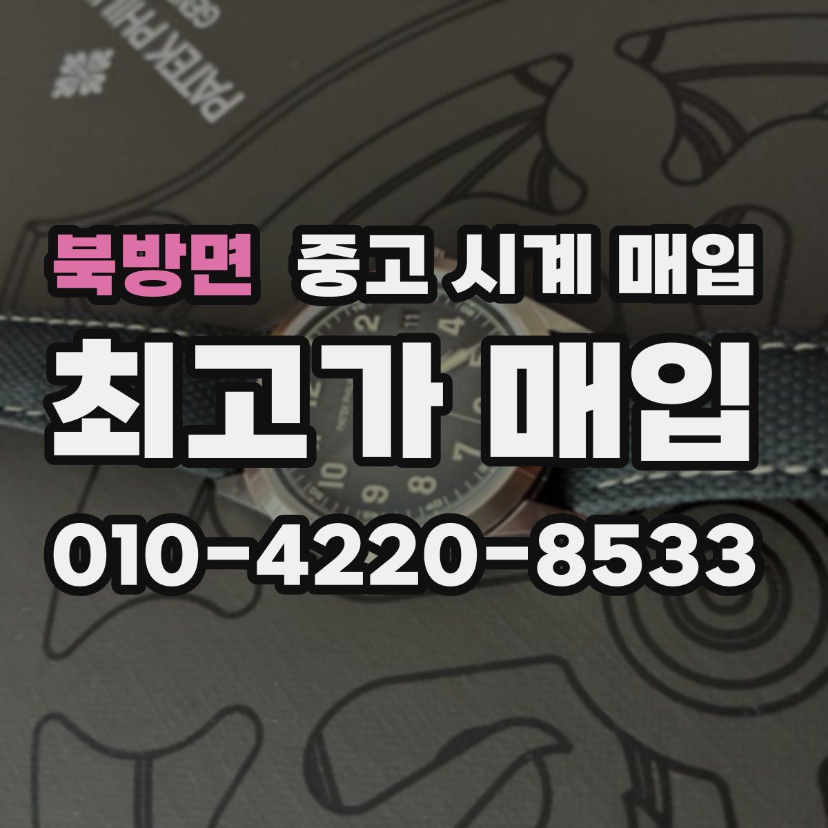 북방면 중고 시계 매입