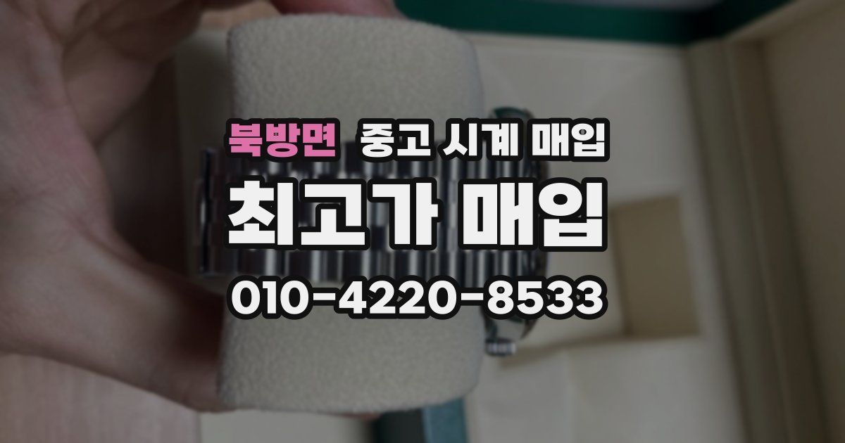 북방면 중고 시계 매입
