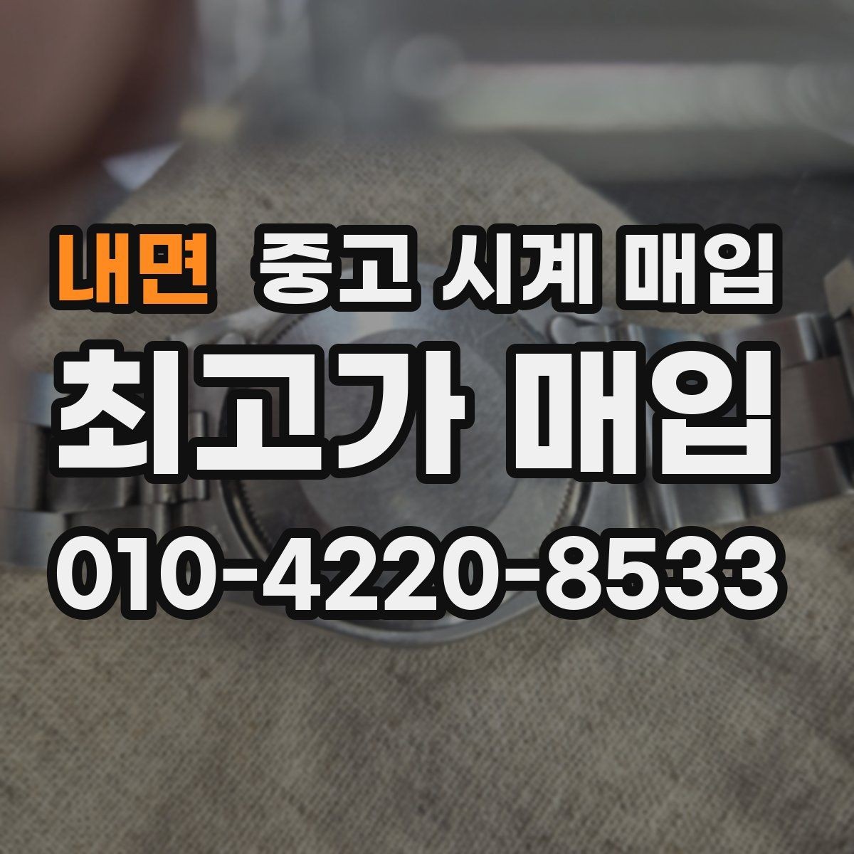 내면 중고 시계 매입 다이얼 색상으로 시세가 갈리는 포인트