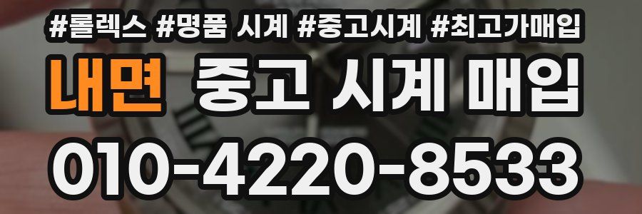 내면 중고 시계 매입