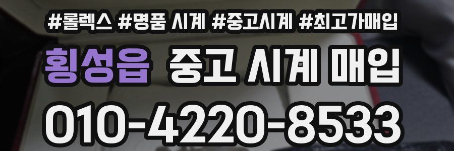횡성읍 중고 시계 매입