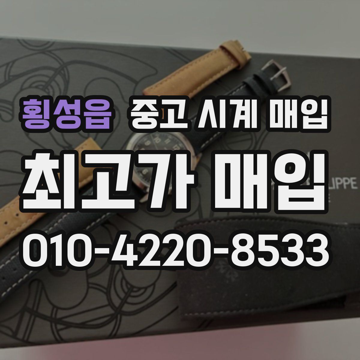횡성읍 중고 시계 매입