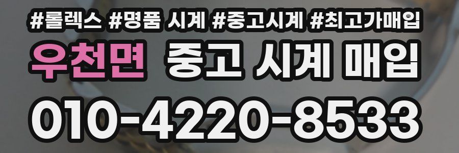 우천면 중고 시계 매입
