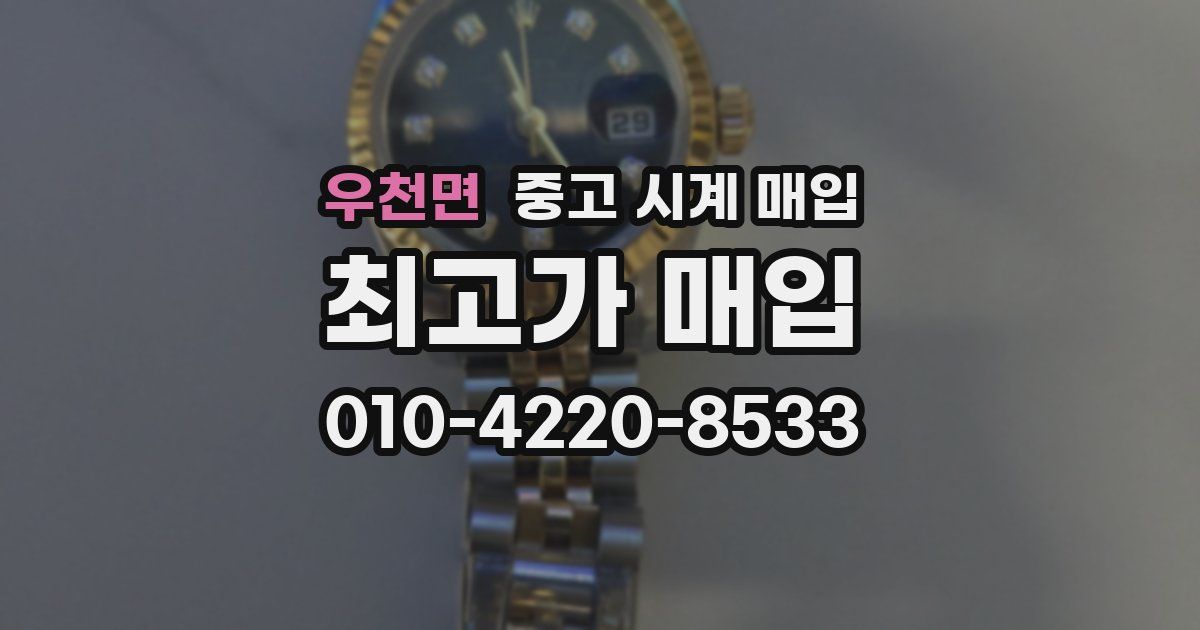 우천면 중고 시계 매입