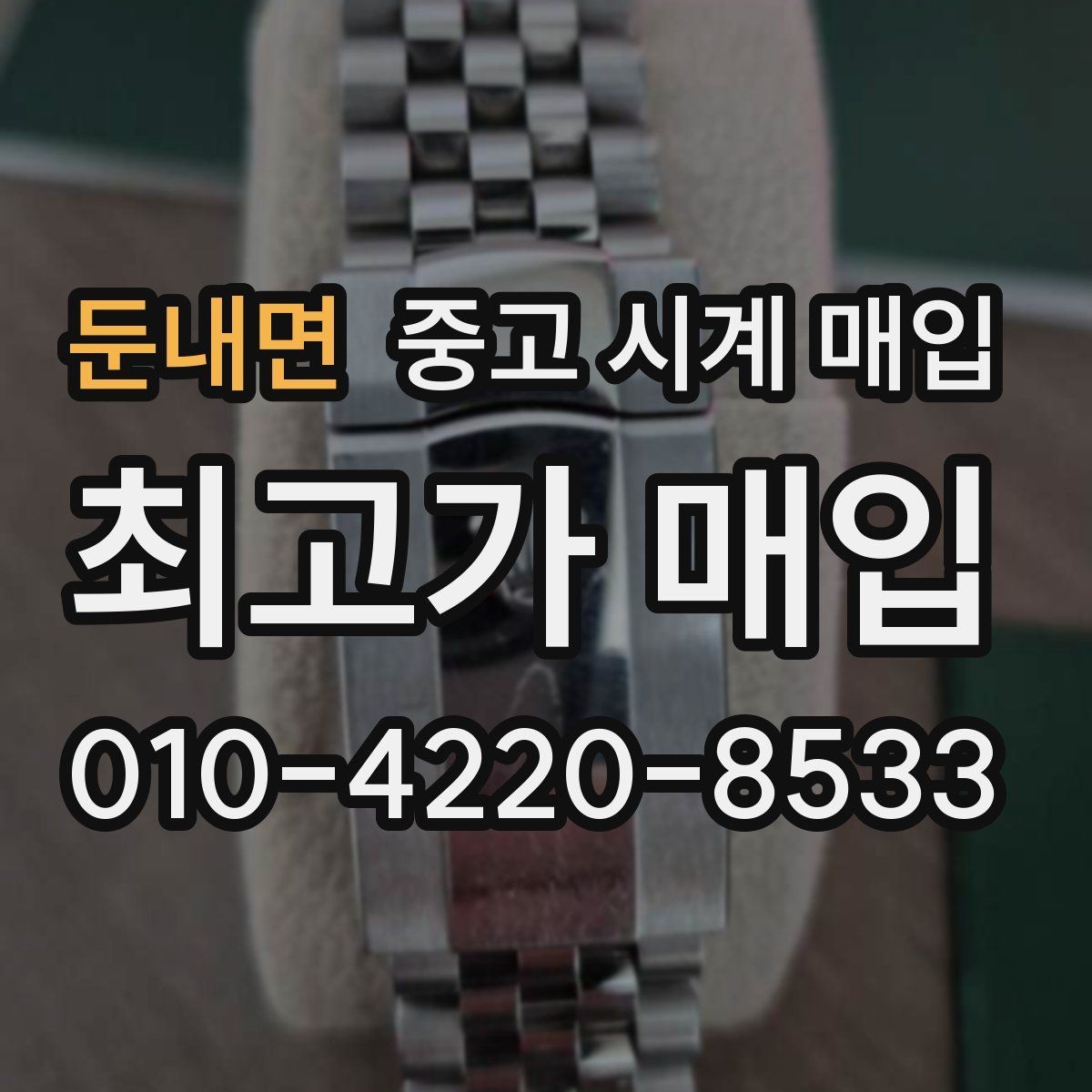 둔내면 중고 시계 매입 박스 유무에 따라 견적이 달라지는 이유