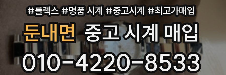 둔내면 중고 시계 매입