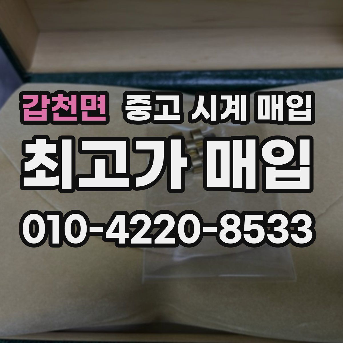 갑천면 중고 시계 매입