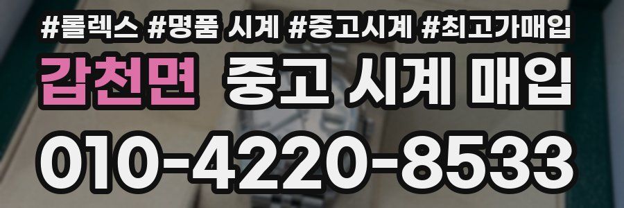갑천면 중고 시계 매입