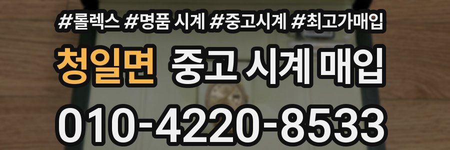 청일면 중고 시계 매입