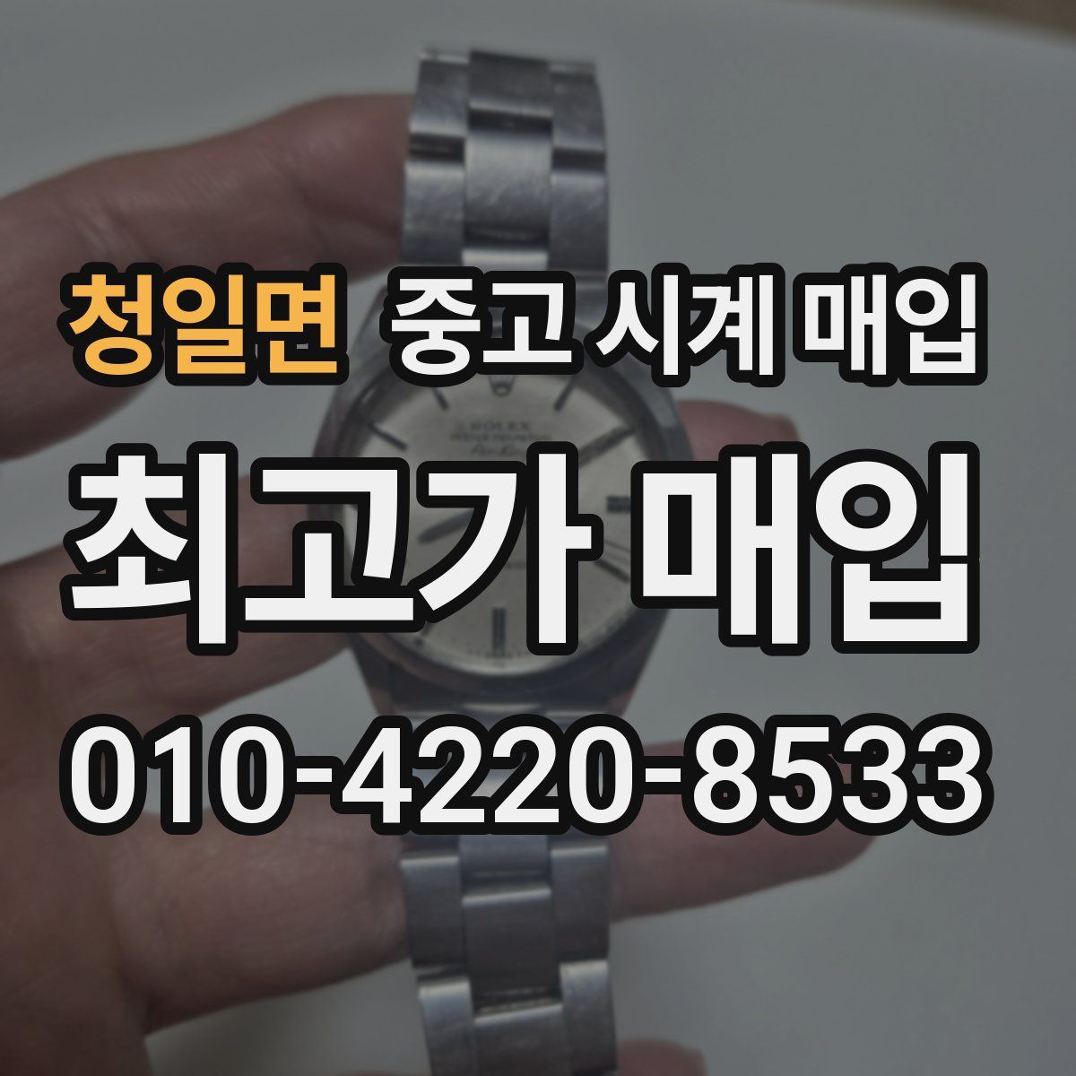 청일면 중고 시계 매입