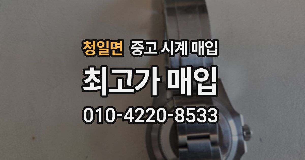 청일면 중고 시계 매입